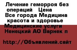 Лечение геморроя без операций › Цена ­ 300 - Все города Медицина, красота и здоровье » Медицинские услуги   . Ненецкий АО,Варнек п.